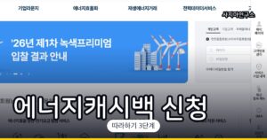 한전 에너지캐시백 신청 방법 (전기요금 돌려받기)