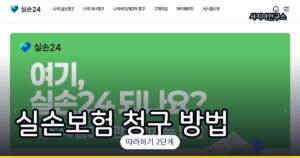 실손보험 청구 전산화 이용 방법 (실손24 — 서류 없이 청구)