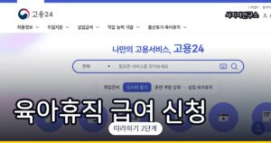 육아휴직 급여 신청 방법 (고용24, 2026년 기준)