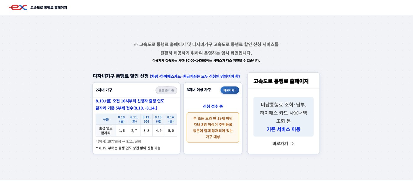 하이패스 다자녀가구 통행료 할인 신청 첫 화면 - 2자녀 가구와 3자녀 이상 가구 선택