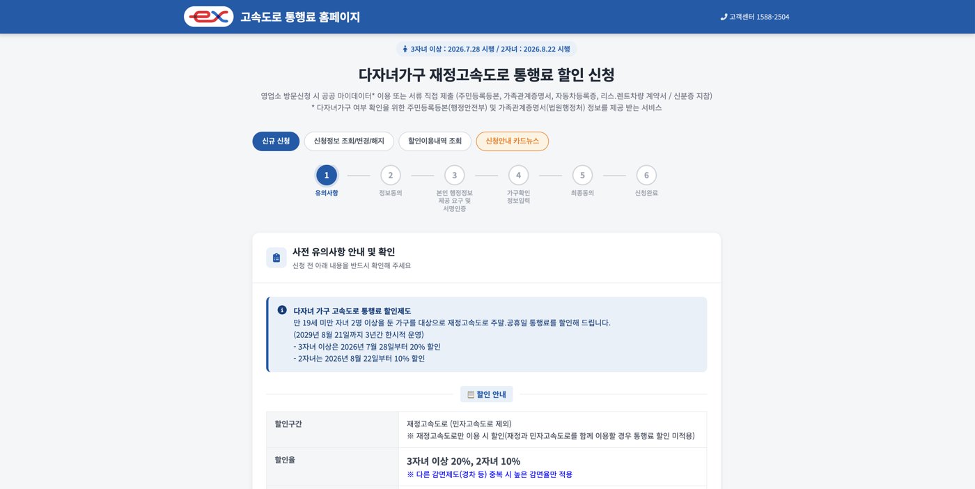 다자녀가구 재정고속도로 통행료 할인 신청 1단계 유의사항 화면
