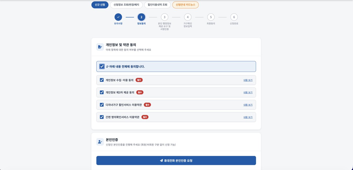 다자녀 할인 신청 2단계 개인정보 약관 동의와 본인인증