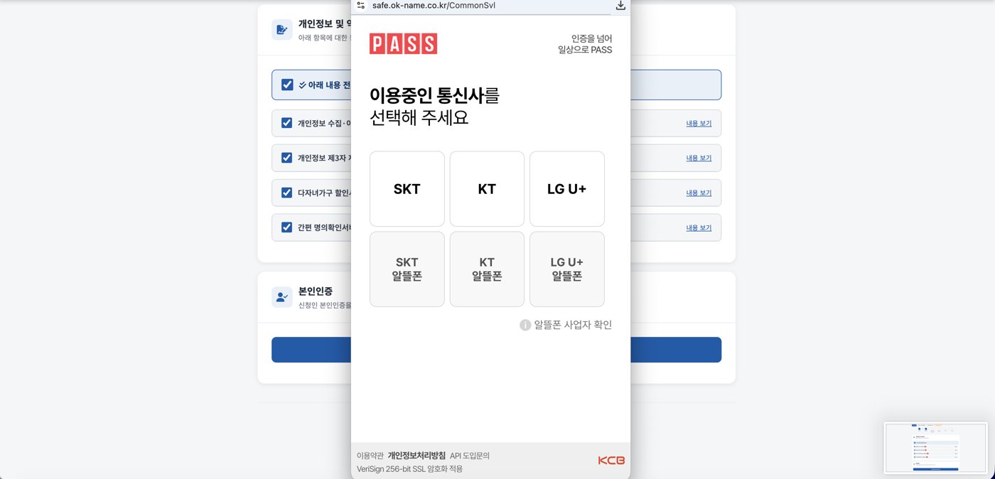 PASS 휴대전화 본인인증 통신사 선택 화면