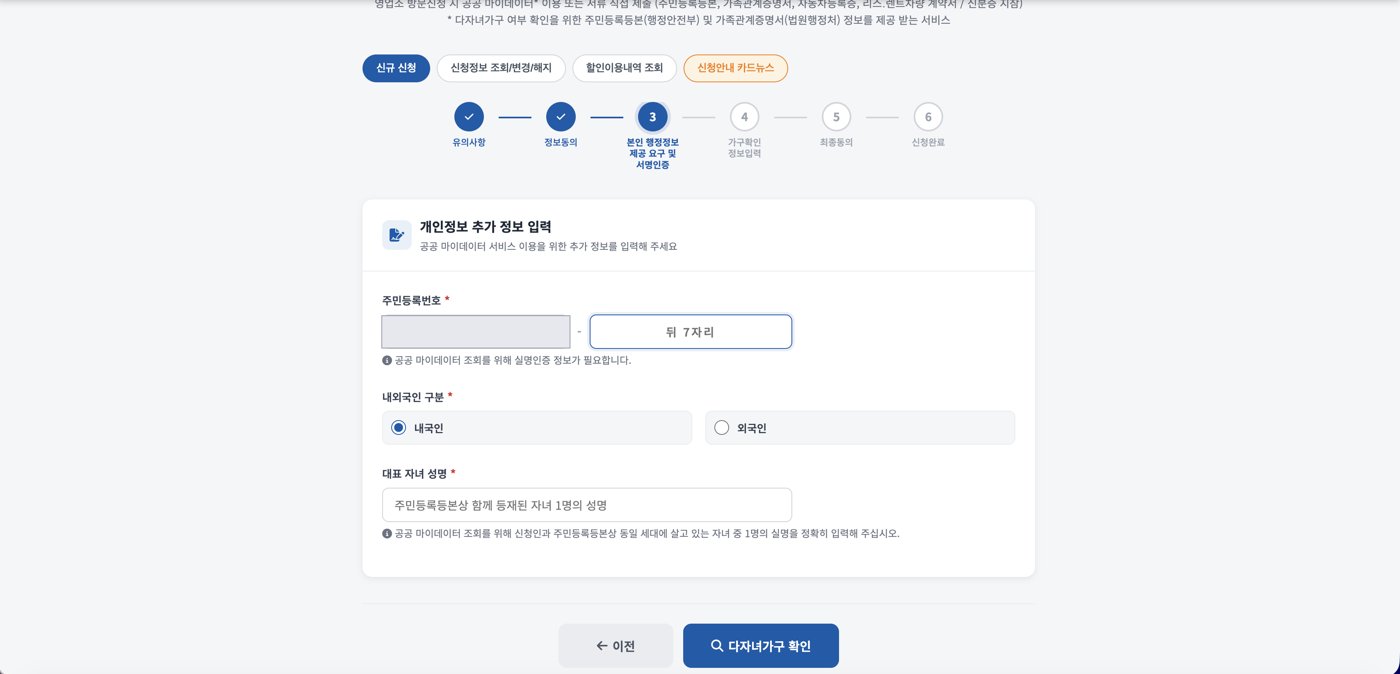다자녀가구 확인 정보 입력 - 주민등록번호와 대표 자녀 성명 입력 화면