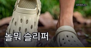 TV 방송 이후 검색량 급증한 놀뭐 슬리퍼, 쿠팡에서 어떻게 팔리고 있나
