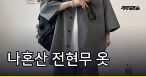 나혼산 전현무 옷 검색 급증, 쿠팡 셀러들이 방송 태그로 마케팅하는 이유