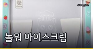 놀뭐 아이스크림 검색 폭발, 방송 이후 쿠팡에서 일어난 변화
