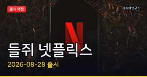 # 들쥐 넷플릭스, 2026년 8월 정말 나온다고? 예고편 공개됐다