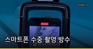방수 폰 케이스로 수중 촬영하는 법 — 방수 등급과 고를 때 확인할 것
