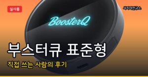 2016년식 아반떼에 부스터큐 표준형 장착한 2026년 솔직 사용기