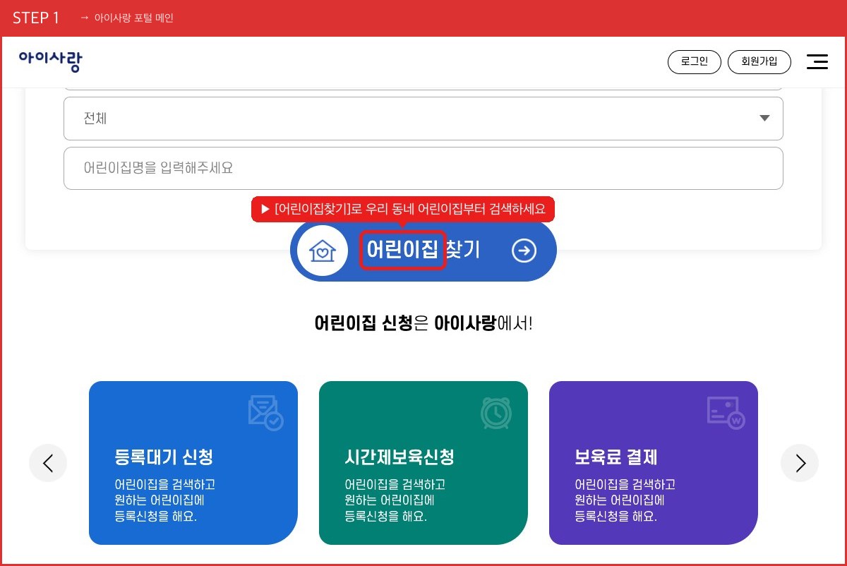 STEP 1 아이사랑 포털 메인 ([어린이집찾기]로 우리 동네 어린이집부터 검색하세요) 실제 화면 스크린샷