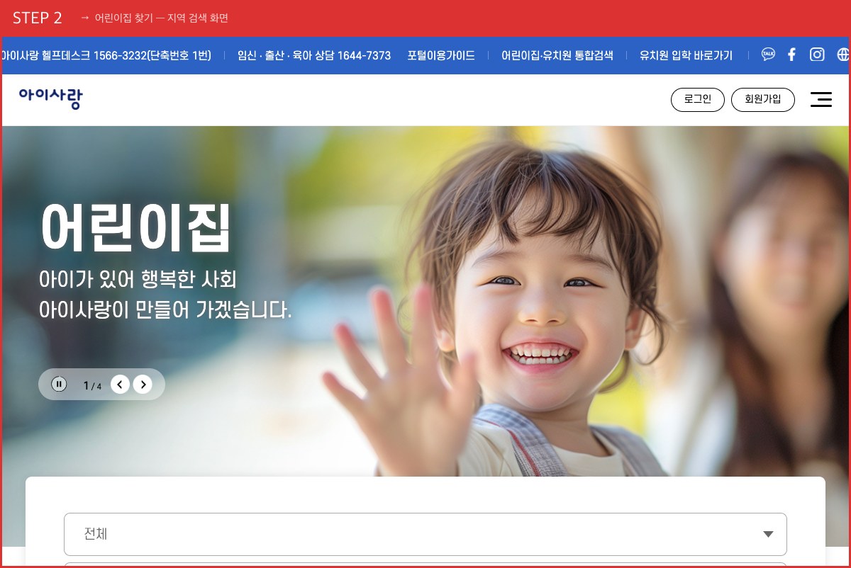 STEP 2 어린이집 찾기 — 지역 검색 화면 (원하는 어린이집 상세에서 [입소대기 신청] (로그인 필요)) 실제 화면 스크린샷