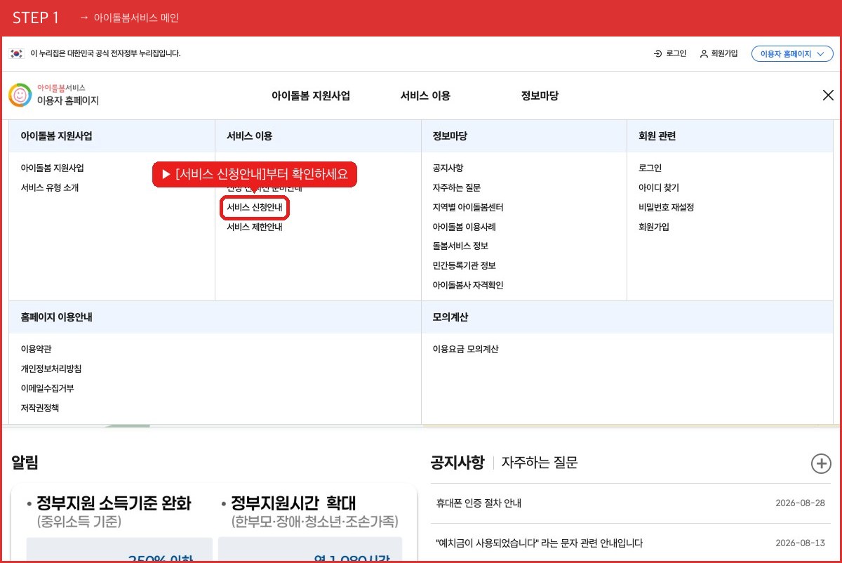 STEP 1 아이돌봄서비스 메인 ([서비스 신청안내]부터 확인하세요) 실제 화면 스크린샷