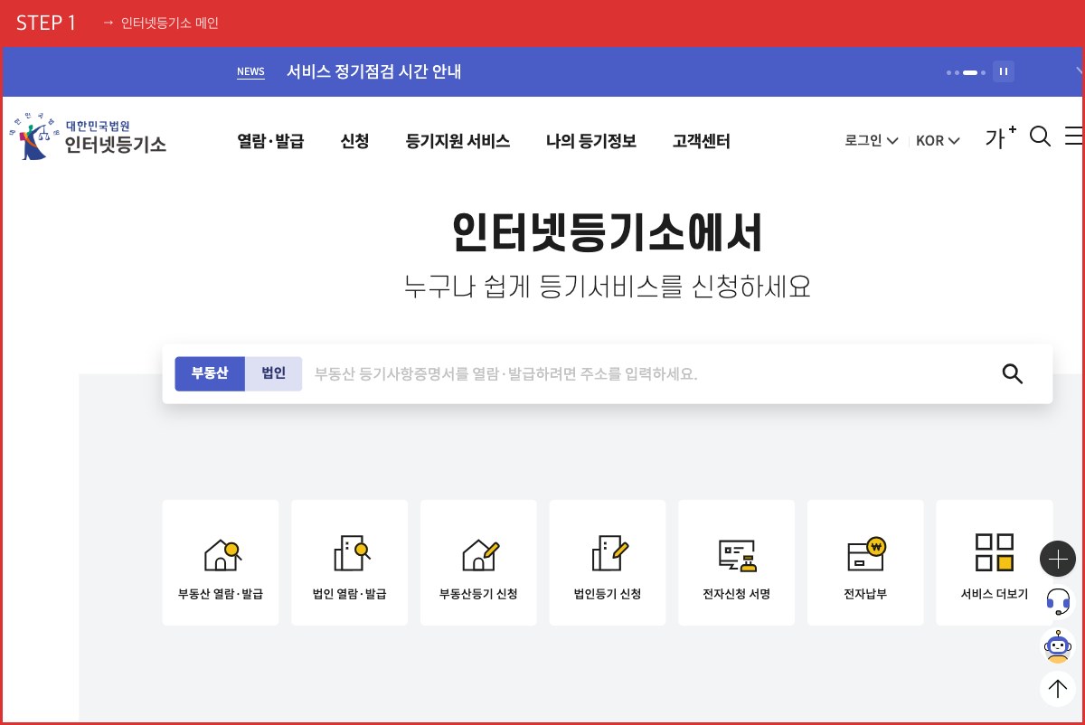 STEP 1 인터넷등기소 메인 ([등기열람/발급] 메뉴를 누르세요) 실제 화면 스크린샷