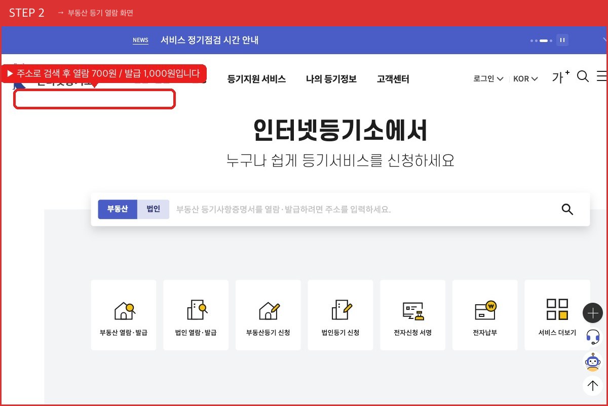 STEP 2 부동산 등기 열람 화면 (주소로 검색 후 열람 700원 / 발급 1,000원입니다) 실제 화면 스크린샷