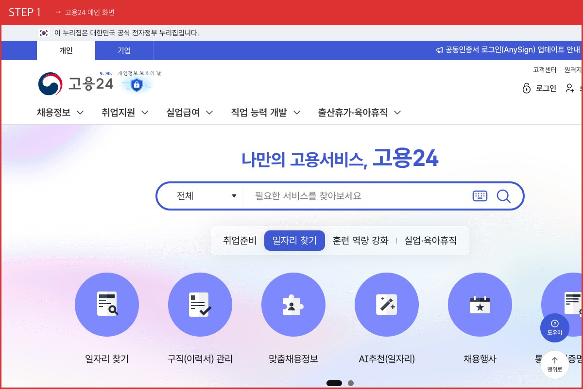 STEP 1 고용24 메인 화면 (검색창에 [국민취업지원제도]를 입력하세요) 실제 화면 스크린샷