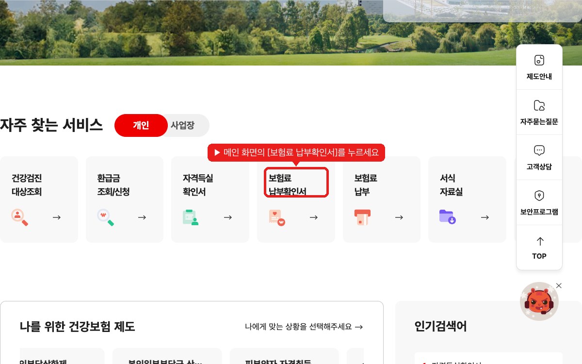 건강보험 메인 — 보험료 납부확인서