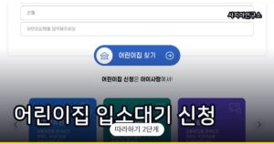 어린이집 입소대기 신청 방법 (아이사랑 포털)