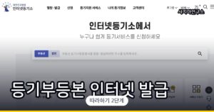 등기부등본 인터넷 발급·열람 방법 (인터넷등기소)