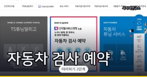 자동차 정기검사 예약하는 법 (TS 사이버검사소)