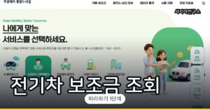 전기차 보조금 얼마인지 조회하는 법 (무공해차 통합누리집)