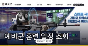 예비군 훈련 일정 조회·연기 신청 방법