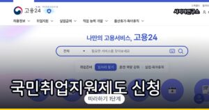 국민취업지원제도 신청 방법 (구직촉진수당 월 50만원)
