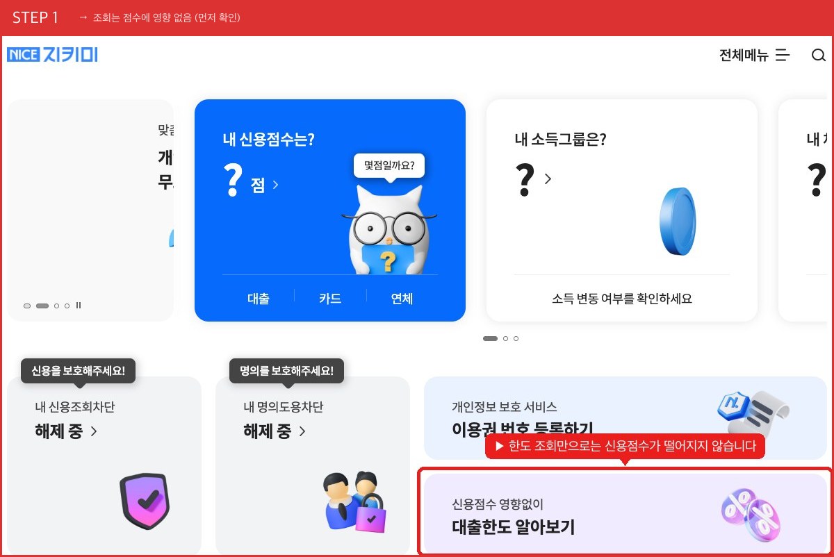 STEP 1 조회는 점수에 영향 없음 (먼저 확인) (한도 조회만으로는 신용점수가 떨어지지 않습니다) 실제 화면 스크린샷