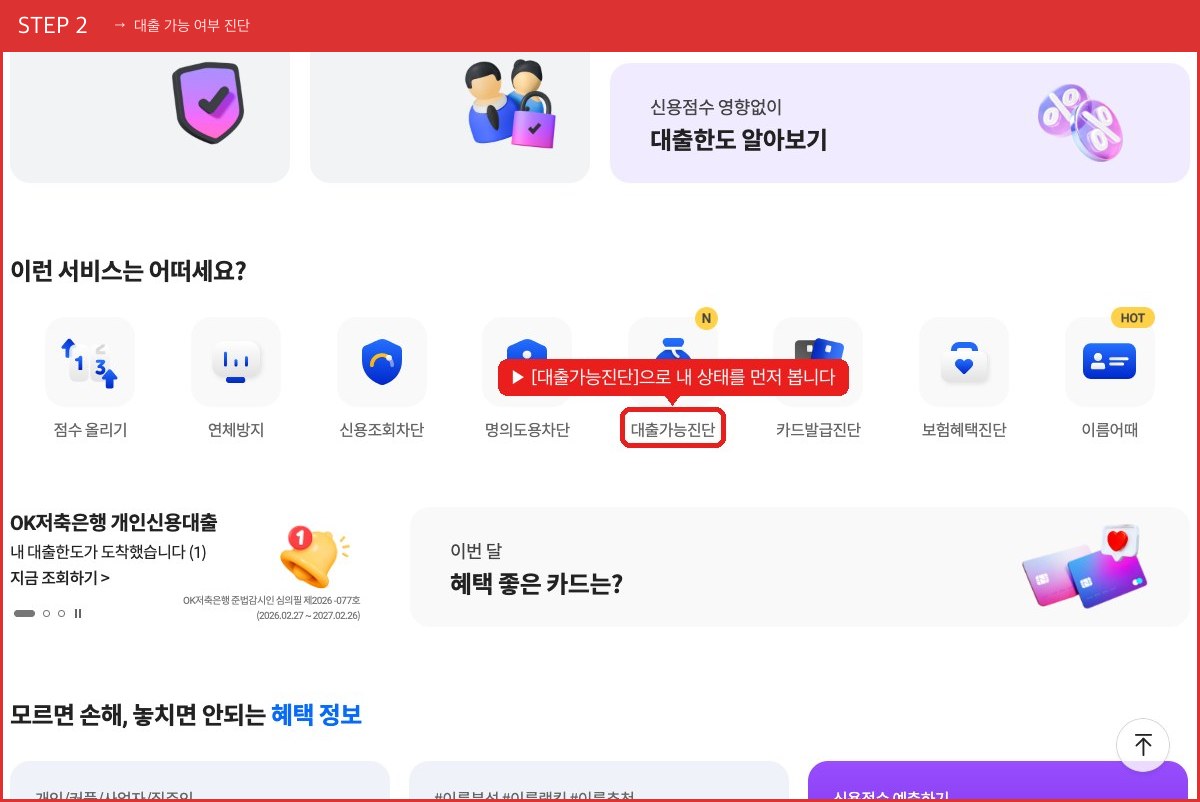 STEP 2 대출 가능 여부 진단 ([대출가능진단]으로 내 상태를 먼저 봅니다) 실제 화면 스크린샷