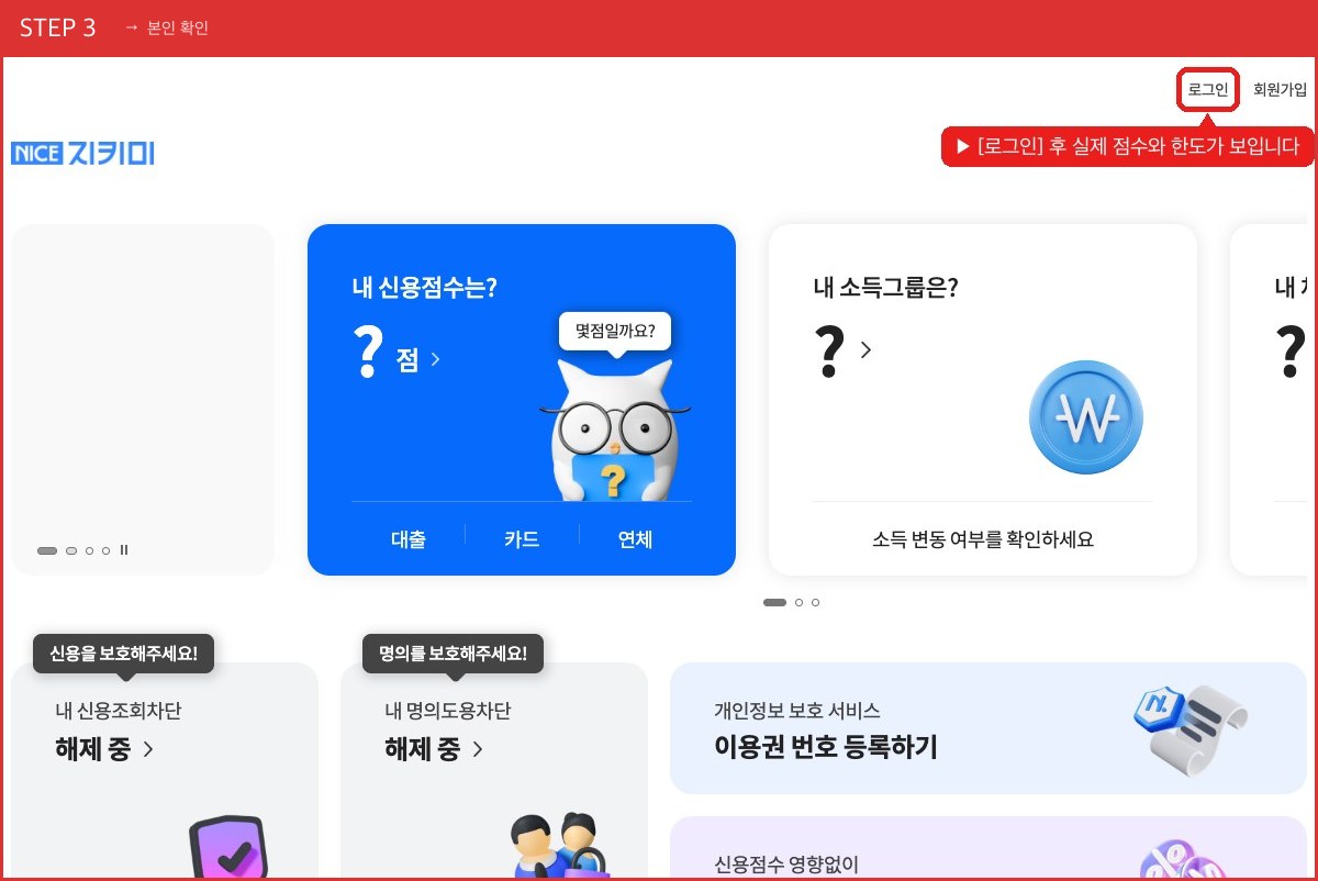 STEP 3 본인 확인 ([로그인] 후 실제 점수와 한도가 보입니다) 실제 화면 스크린샷