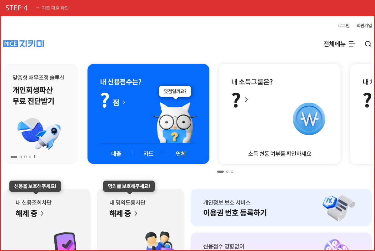 STEP 4 기존 대출 확인 ([대출] 탭에서 보유 대출을 정리해 한도를 예측합니다) 실제 화면 스크린샷