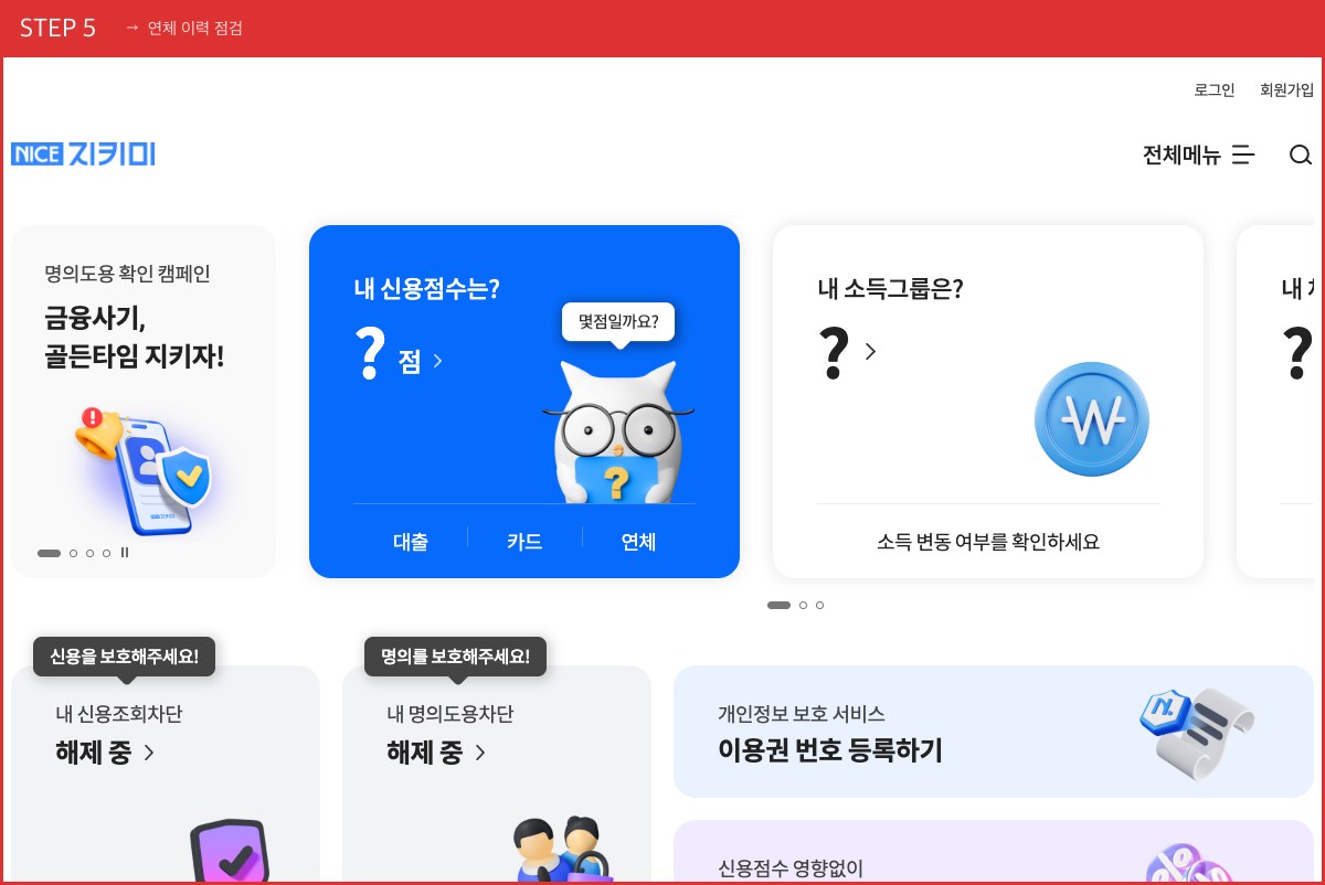STEP 5 연체 이력 점검 ([연체]가 있으면 한도·금리가 크게 불리해집니다) 실제 화면 스크린샷