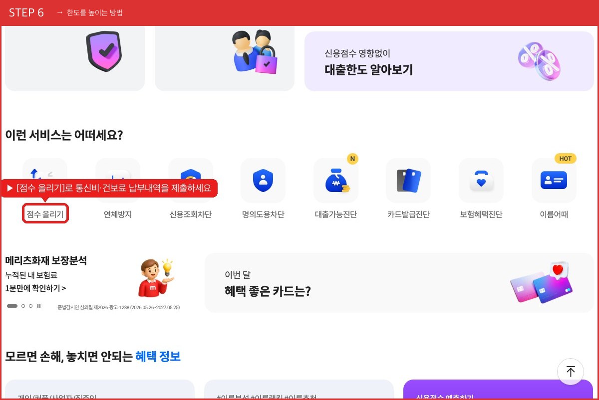 STEP 6 한도를 높이는 방법 ([점수 올리기]로 통신비·건보료 납부내역을 제출하세요) 실제 화면 스크린샷