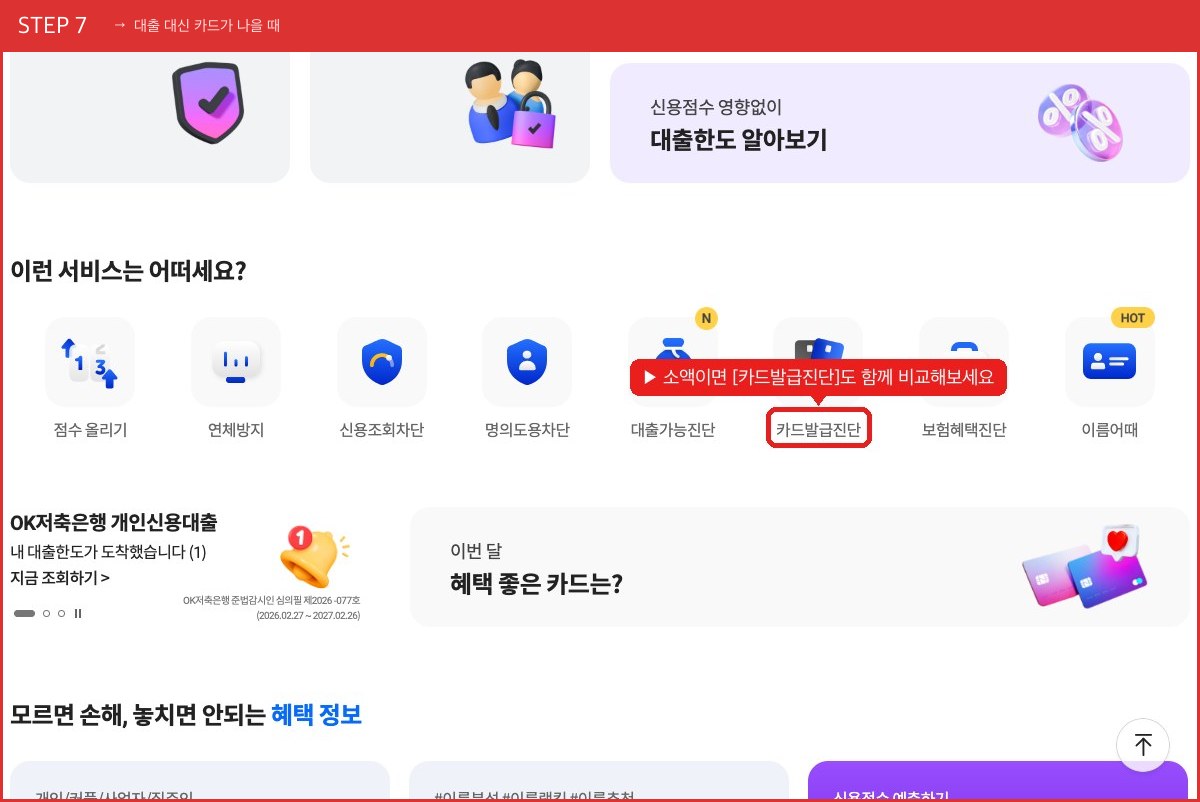 STEP 7 대출 대신 카드가 나을 때 (소액이면 [카드발급진단]도 함께 비교해보세요) 실제 화면 스크린샷