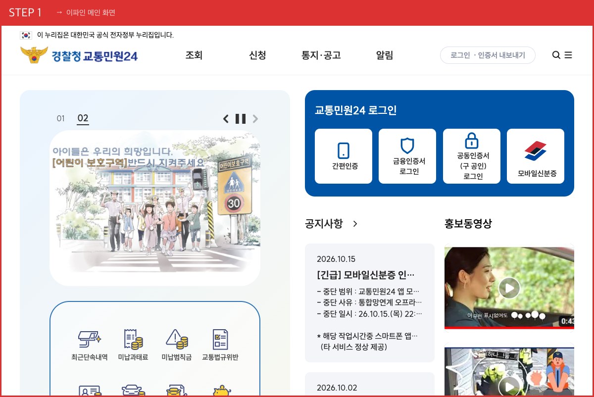 STEP 1 이파인 메인 화면 ([미납 과태료 조회]를 누르세요) 실제 화면 스크린샷