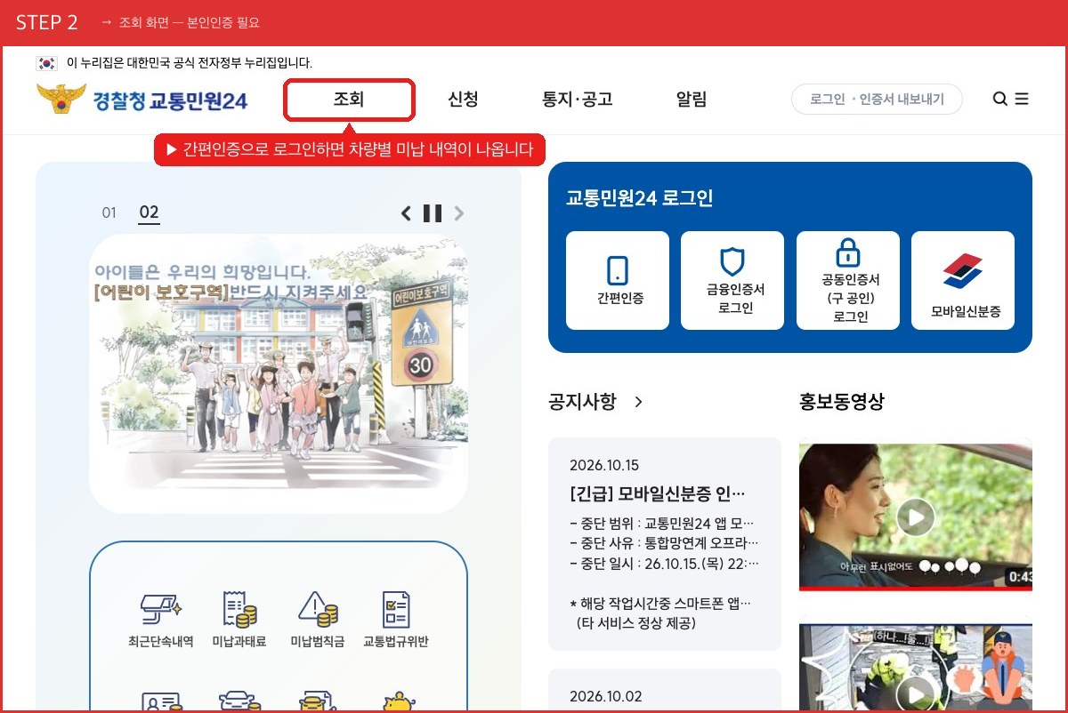 STEP 2 조회 화면 — 본인인증 필요 (간편인증으로 로그인하면 차량별 미납 내역이 나옵니다) 실제 화면 스크린샷