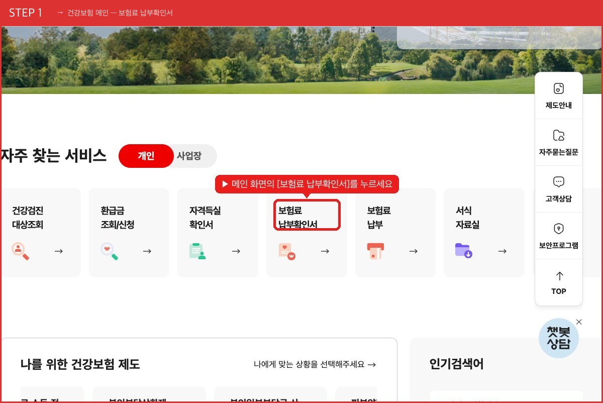 STEP 1 건강보험 메인 — 보험료 납부확인서 (메인 화면의 [보험료 납부확인서]를 누르세요) 실제 화면 스크린샷