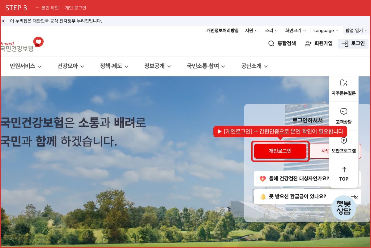 STEP 3 본인 확인 — 개인 로그인 ([개인로그인] → 간편인증으로 본인 확인이 필요합니다) 실제 화면 스크린샷