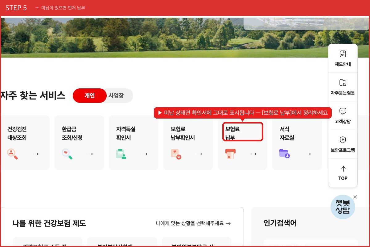 STEP 5 미납이 있으면 먼저 납부 (미납 상태면 확인서에 그대로 표시됩니다 — [보험료 납부]에서 정리하세요) 실제 화면 스크린샷