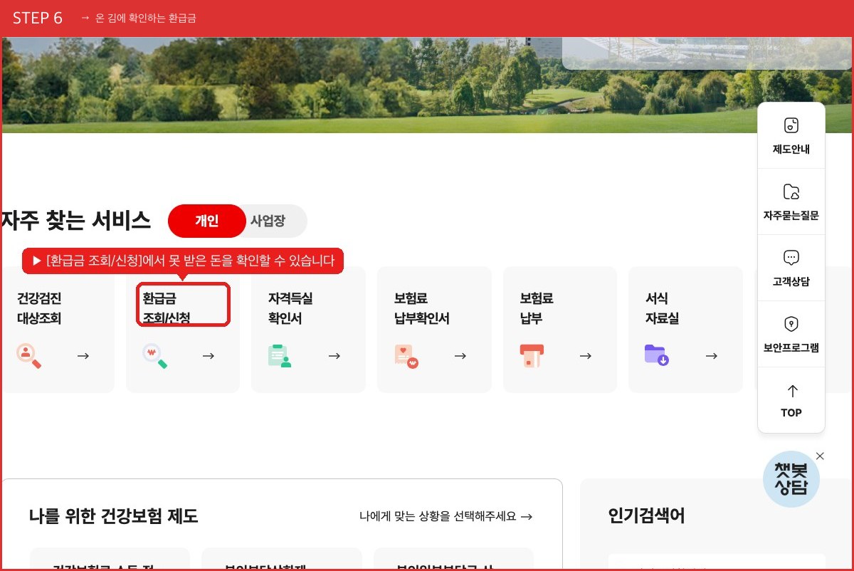 STEP 6 온 김에 확인하는 환급금 ([환급금 조회/신청]에서 못 받은 돈을 확인할 수 있습니다) 실제 화면 스크린샷