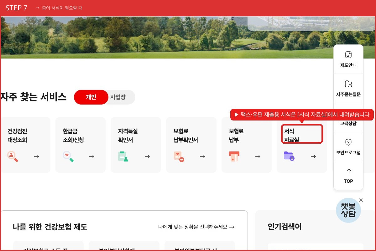 STEP 7 종이 서식이 필요할 때 (팩스·우편 제출용 서식은 [서식 자료실]에서 내려받습니다) 실제 화면 스크린샷
