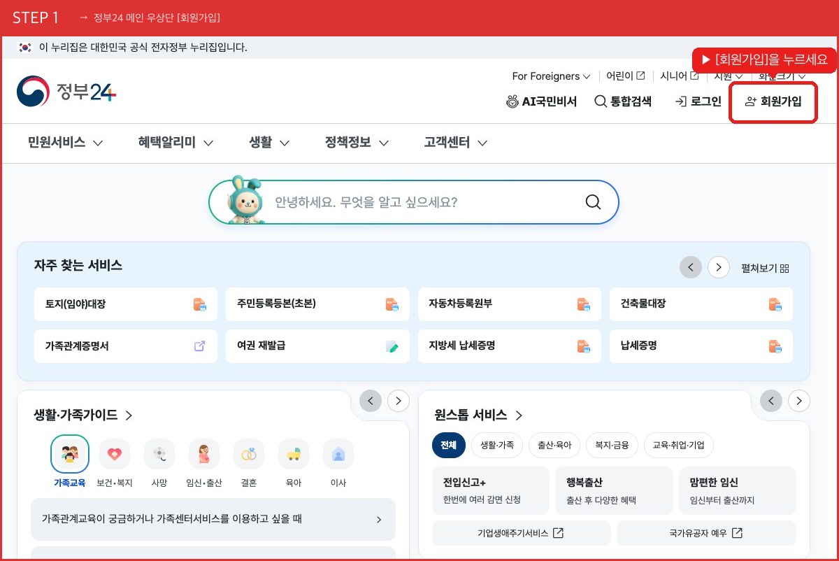 STEP 1 정부24 메인 우상단 [회원가입] ([회원가입]을 누르세요) 실제 화면 스크린샷