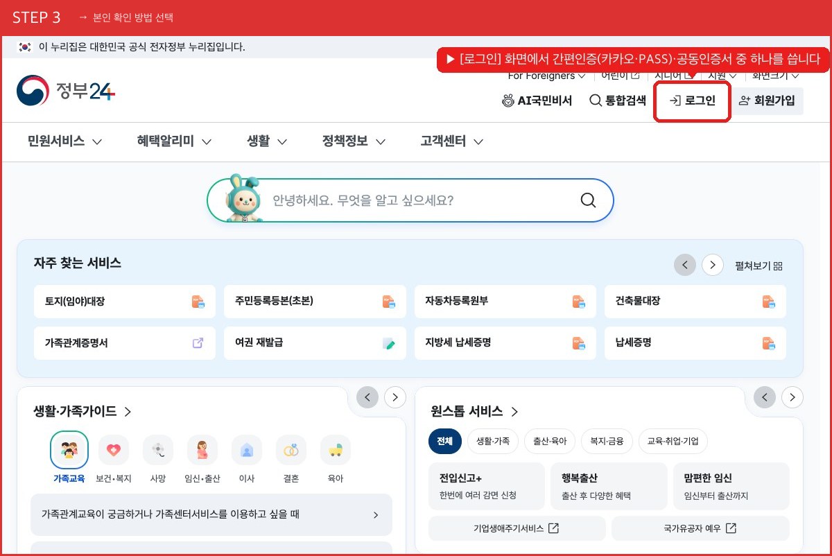 STEP 3 본인 확인 방법 선택 ([로그인] 화면에서 간편인증(카카오·PASS)·공동인증서 중 하나를 씁니다) 실제 화면 스크린샷
