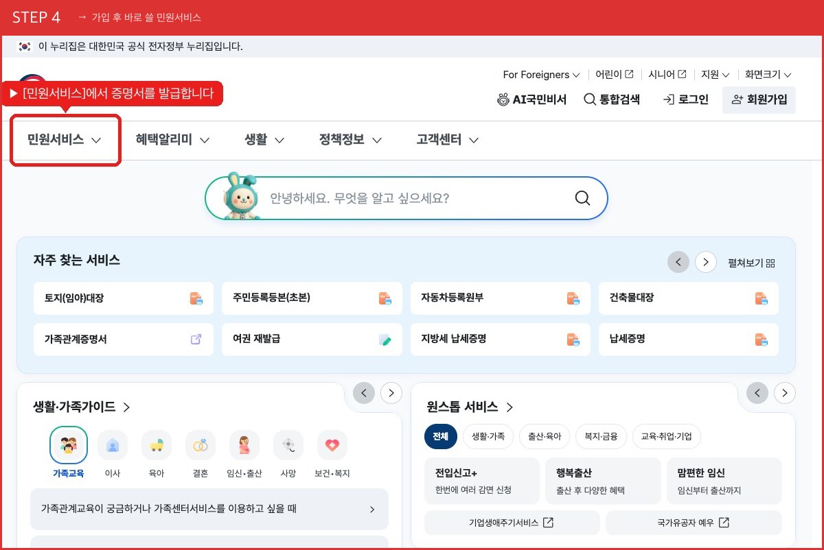 STEP 4 가입 후 바로 쓸 민원서비스 ([민원서비스]에서 증명서를 발급합니다) 실제 화면 스크린샷