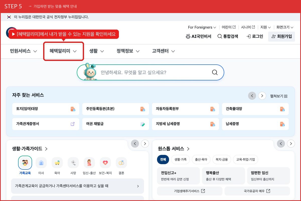 STEP 5 가입하면 받는 맞춤 혜택 안내 ([혜택알리미]에서 내가 받을 수 있는 지원을 확인하세요) 실제 화면 스크린샷