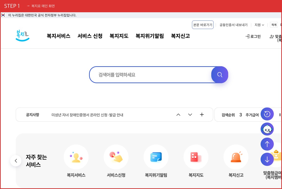 STEP 1 복지로 메인 화면 ([모의계산]을 누르세요 — 로그인 없이 가능합니다) 실제 화면 스크린샷