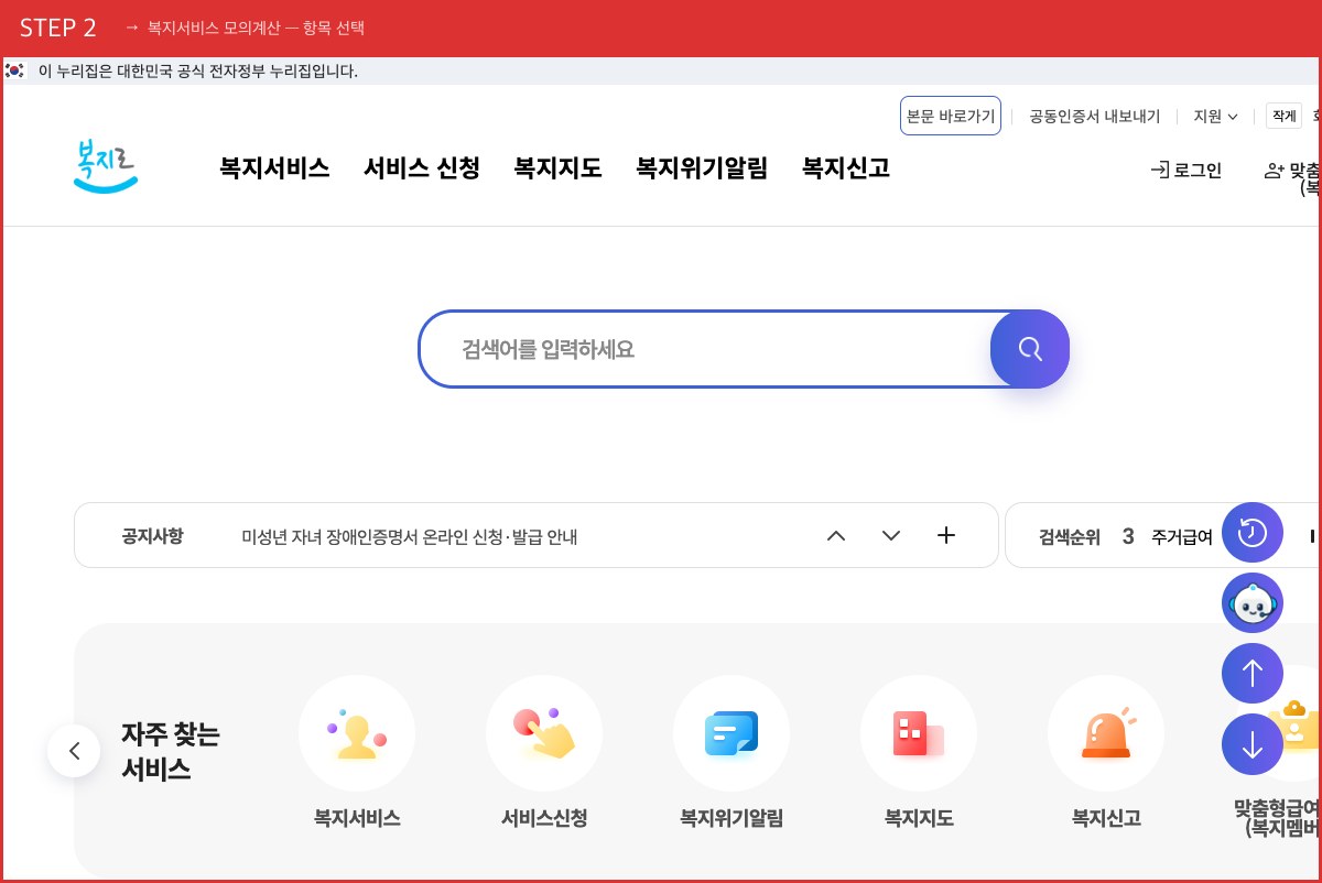 STEP 2 복지서비스 모의계산 — 항목 선택 (기초생활보장·장애수당·아동수당 등 항목별로 자격을 계산해줍니다) 실제 화면 스크린샷
