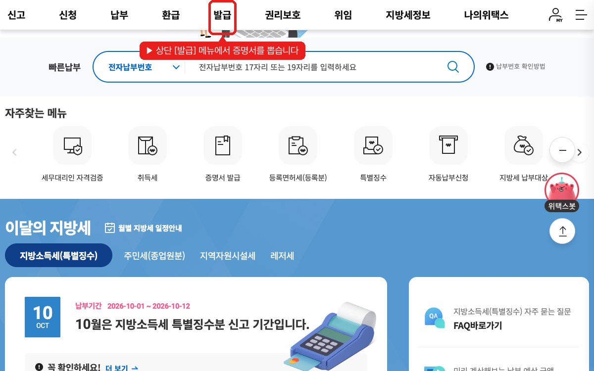 위택스 메인 — 상단 [발급]