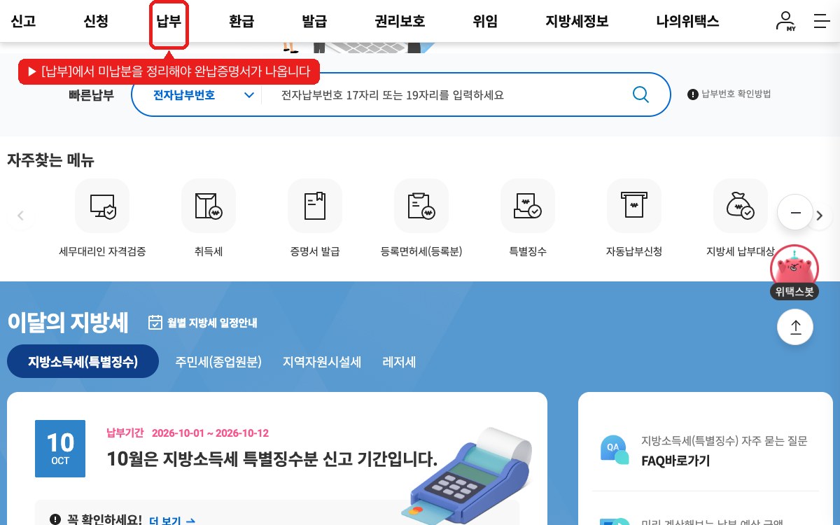 미납이 있으면 먼저 납부