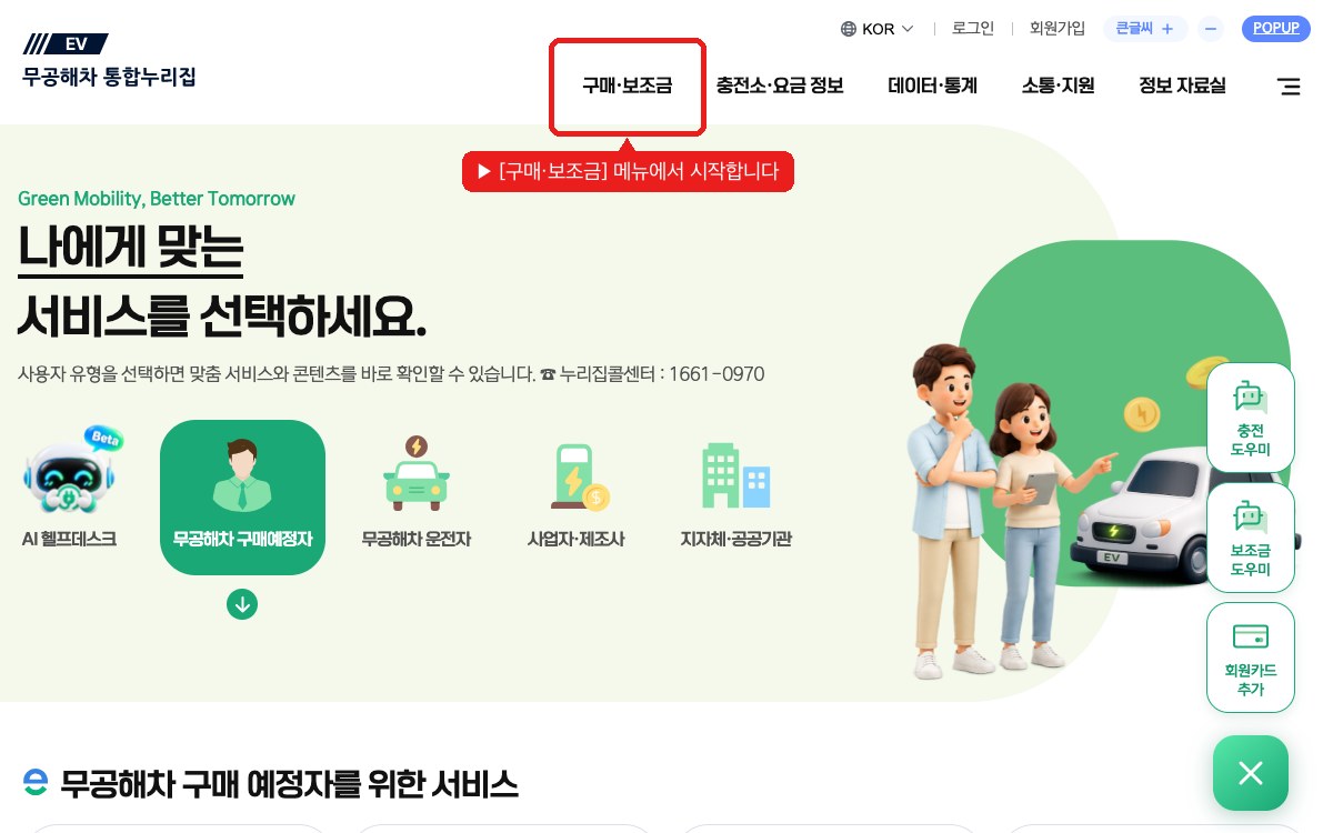 무공해차 메인 — [구매·보조금]